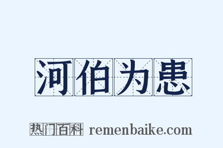 河伯为患是什么意思的图片